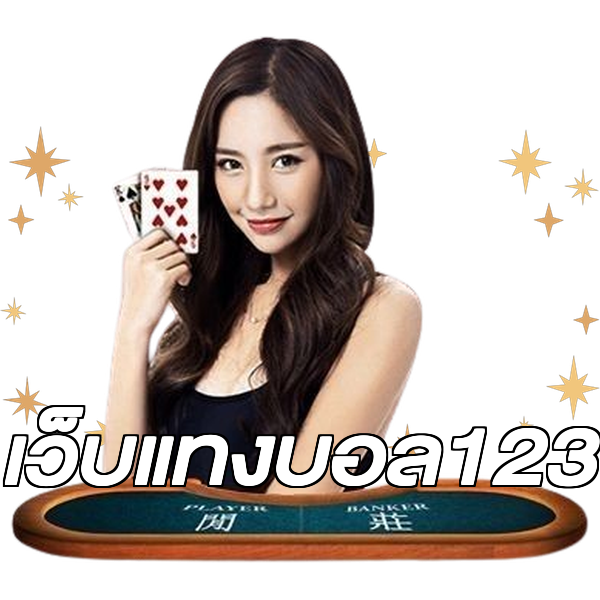 เว็บแทงบอล123