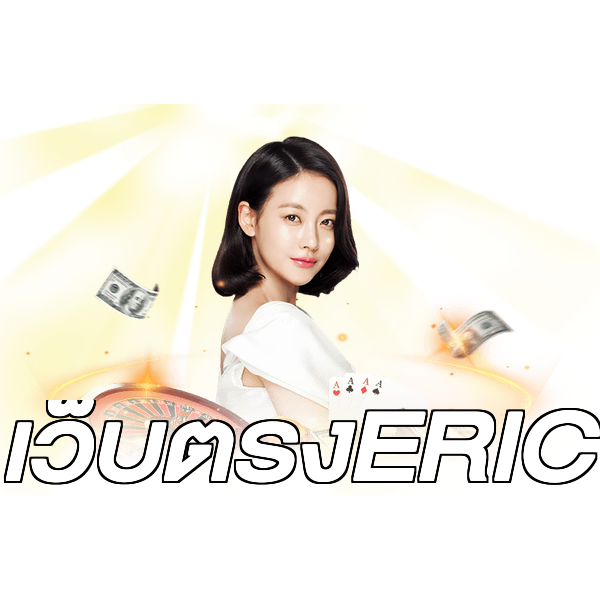 เว็บตรงERIC