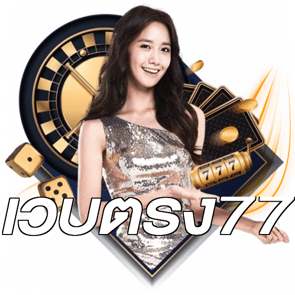 เว็บตรง77