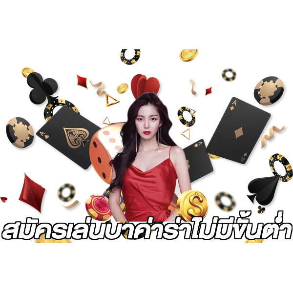 สมัครเล่นบาค่าร่าไม่มีขั้นต่ํา