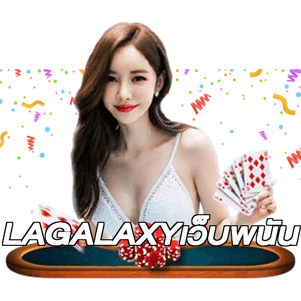 LAGALAXYเว็บพนัน