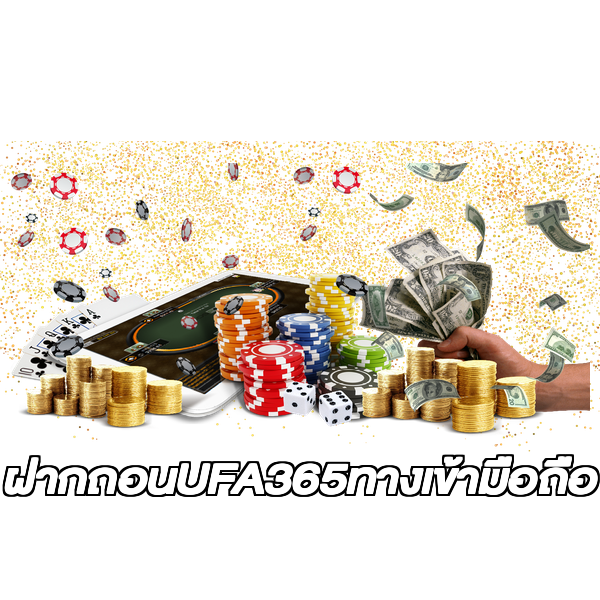 ฝากถอนUFA365ทางเข้ามือถือ