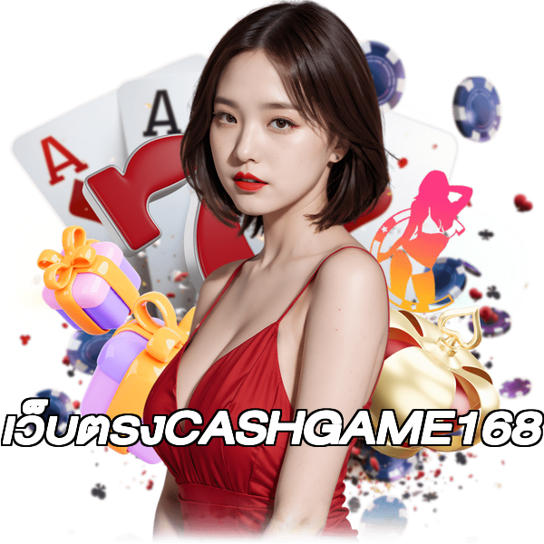เว็บตรงCASHGAME168