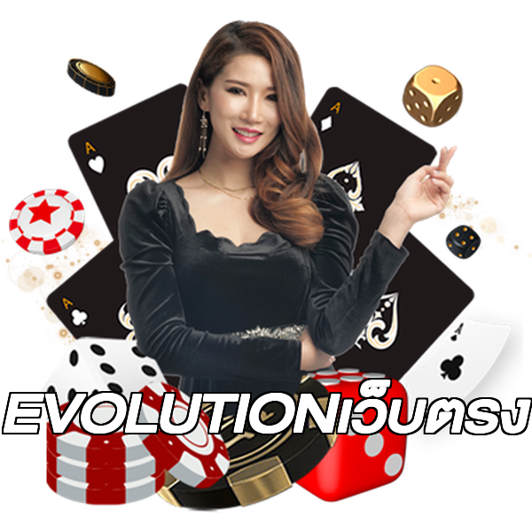 EVOLUTIONเว็บตรง