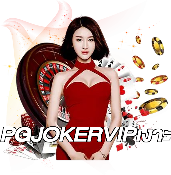 PGJOKERVIPเงาะ