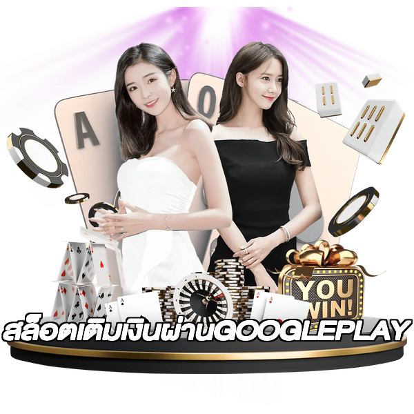สล็อตเติมเงินผ่านGOOGLEPLAY
