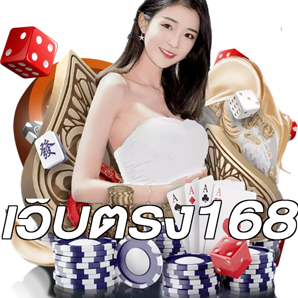 เว็บตรง168