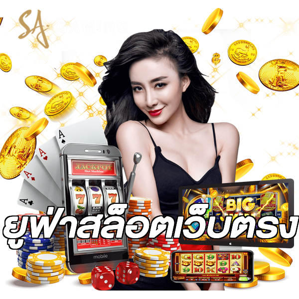 ยูฟ่าสล็อตเว็บตรง