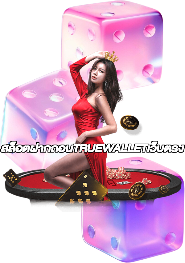 สล็อตฝากถอนTRUEWALLETเว็บตรง