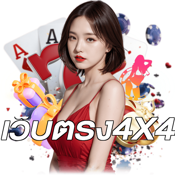 เว็บตรง4X4