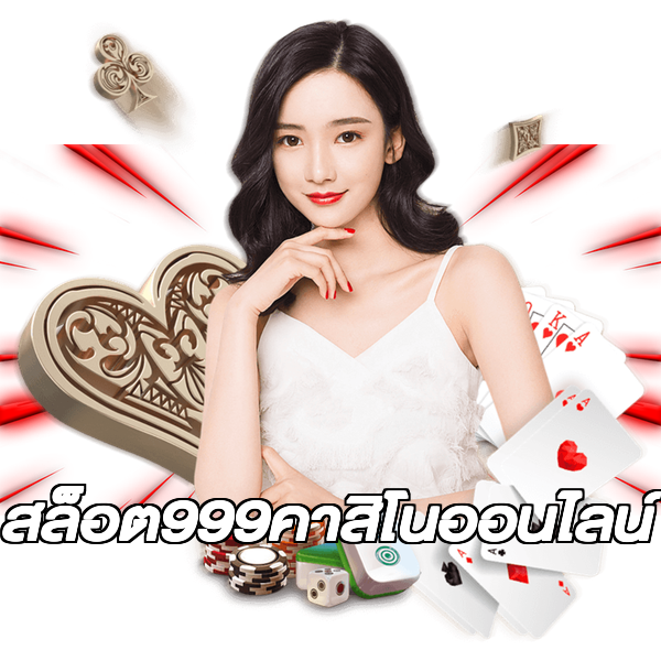 สล็อต999คาสิโนออนไลน์