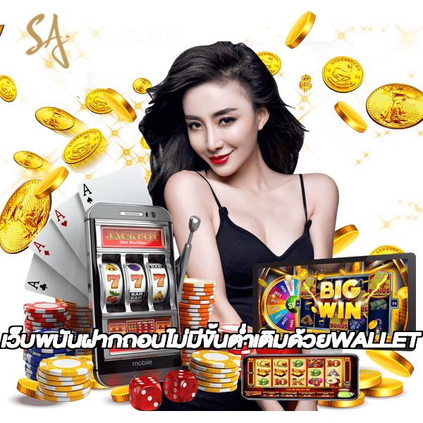เว็บพนันฝากถอนไม่มีขั้นต่ำเติมด้วยWALLET