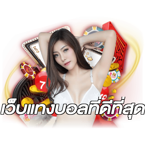 เว็บแทงบอลที่ดีที่สุด