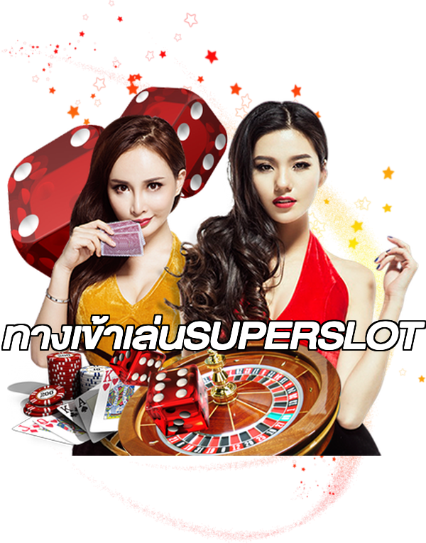 ทางเข้าเล่นSUPERSLOT