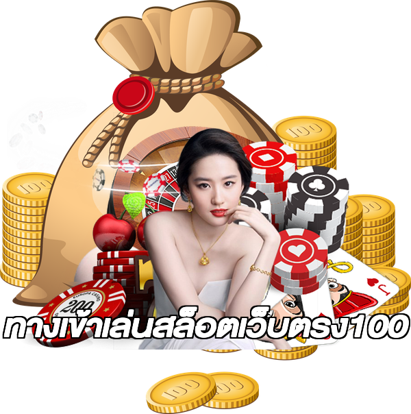 ทางเข้าเล่นสล็อตเว็บตรง100