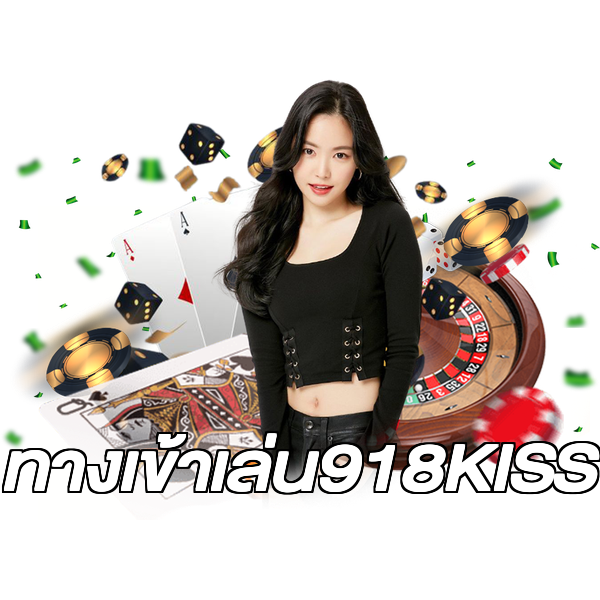 ทางเข้าเล่น918KISS