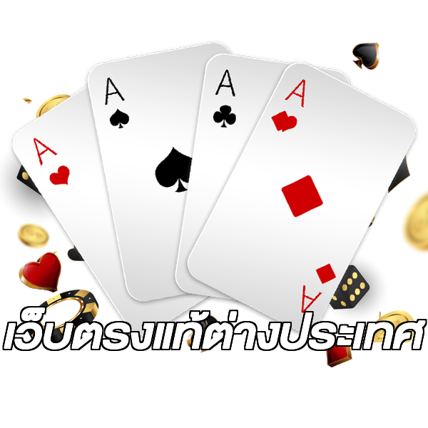 เว็บตรงแท้ต่างประเทศ