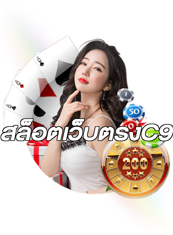 สล็อตเว็บตรงC9
